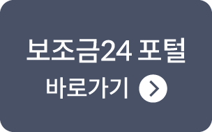 보조금24 포털 바로가기