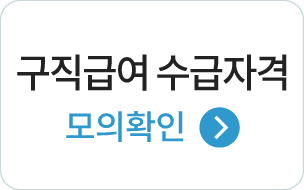 구직급여 수급자격 모의확인