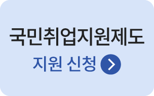 국민취업지원제도 지원 신청