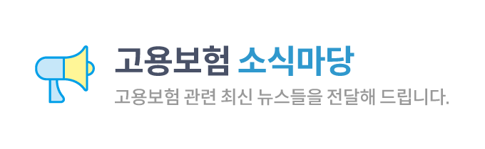 고용보험 관련 신규소식