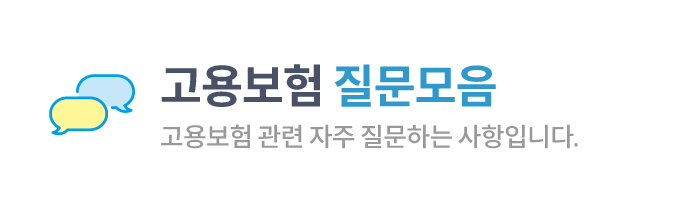 고용보험 관련 신규소식
